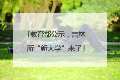 教育部公示，吉林一所“新大学”来了