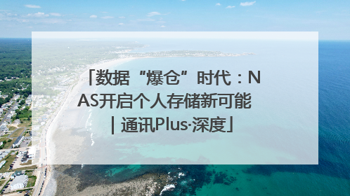 数据“爆仓”时代：NAS开启个人存储新可能｜通讯Plus·深度