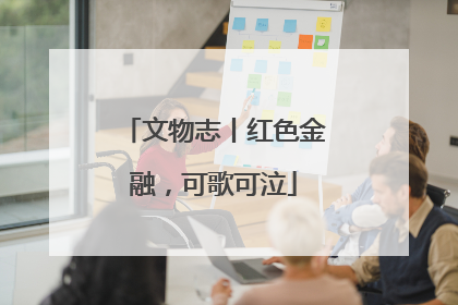 文物志丨红色金融，可歌可泣