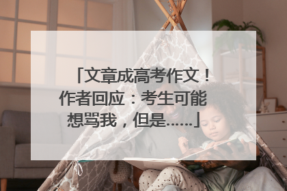 文章成高考作文！作者回应：考生可能想骂我，但是……
