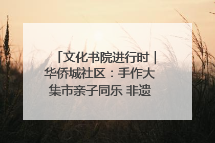 文化书院进行时｜华侨城社区：手作大集市亲子同乐 非遗传承暖邻心