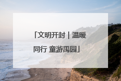 文明开封｜温暖同行 童游禹园