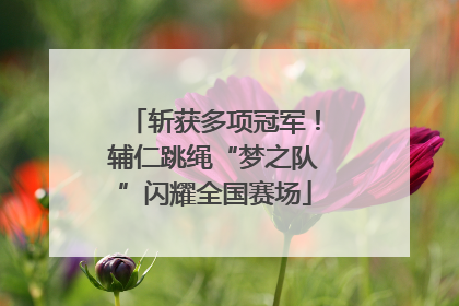 斩获多项冠军！辅仁跳绳“梦之队”闪耀全国赛场