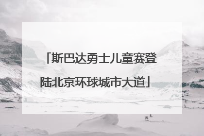 斯巴达勇士儿童赛登陆北京环球城市大道