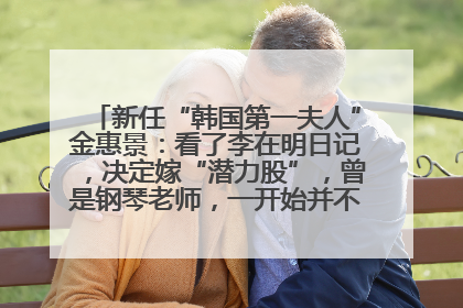 新任“韩国第一夫人”金惠景：看了李在明日记，决定嫁“潜力股”，曾是钢琴老师，一开始并不支持丈夫从政