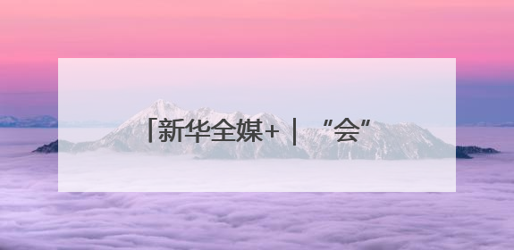 新华全媒+｜“会”聚未来：寻找北京科博会上的未来产业