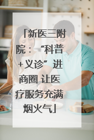 新医三附院：“科普+义诊”进商圈 让医疗服务充满烟火气