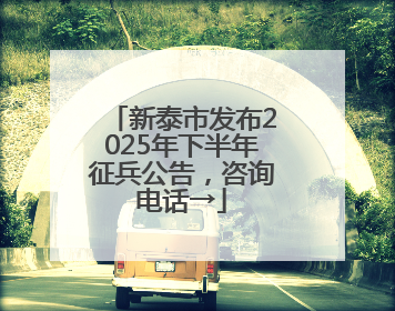 新泰市发布2025年下半年征兵公告，咨询电话→