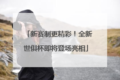 新赛制更精彩！全新世俱杯即将登场亮相
