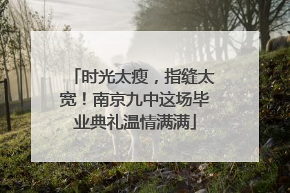 时光太瘦，指缝太宽！南京九中这场毕业典礼温情满满