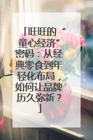 旺旺的“童心经济”密码：从经典零食到年轻化布局，如何让品牌历久弥新？