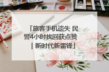 旅客手机遗失 民警4小时找回获点赞｜新时代新雷锋