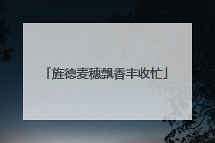 旌德麦穗飘香丰收忙