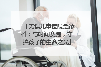 无锡儿童医院急诊科：与时间赛跑，守护孩子的生命之光