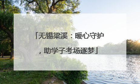 无锡梁溪：暖心守护，助学子考场逐梦