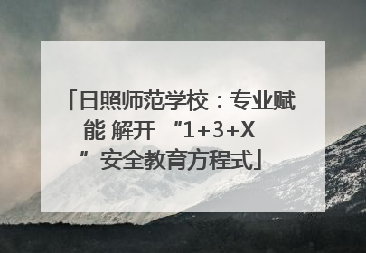 日照师范学校：专业赋能 解开 “1+3+X”安全教育方程式