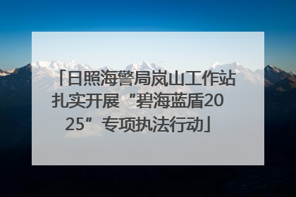 日照海警局岚山工作站扎实开展“碧海蓝盾2025”专项执法行动