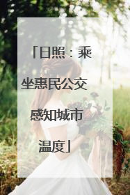 日照：乘坐惠民公交 感知城市温度