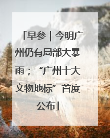 早参｜今明广州仍有局部大暴雨；“广州十大文物地标”首度公布