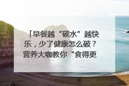 早餐越“碳水”越快乐，少了健康怎么破？营养大咖教你“食得更招积”｜第二期