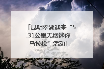 昆明翠湖迎来“5.31公里无烟迷你马拉松”活动
