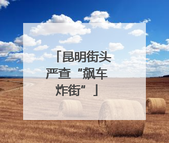 昆明街头严查“飙车炸街”