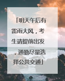明天午后有雷雨大风，考生请提前出发，通勤尽量选择公共交通