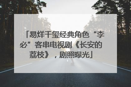 易烊千玺经典角色“李必”客串电视剧《长安的荔枝》，剧照曝光