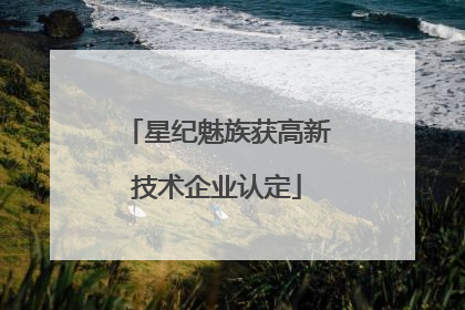 星纪魅族获高新技术企业认定