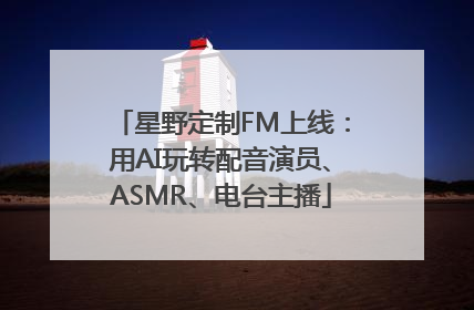 星野定制FM上线：用AI玩转配音演员、ASMR、电台主播