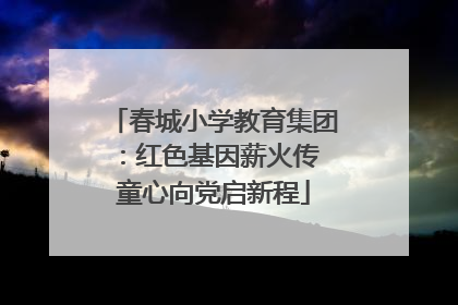 春城小学教育集团：红色基因薪火传 童心向党启新程
