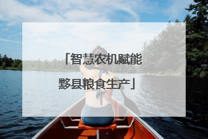 智慧农机赋能黟县粮食生产