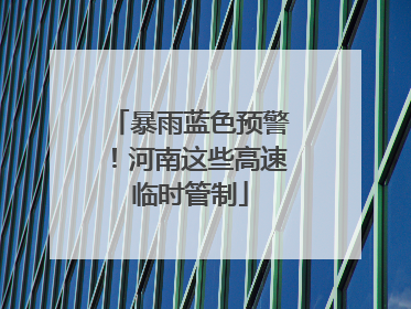 暴雨蓝色预警！河南这些高速临时管制