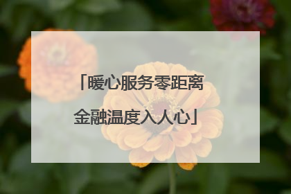 暖心服务零距离 金融温度入人心
