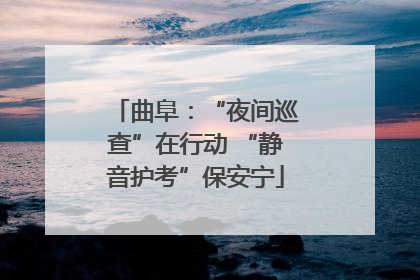 曲阜：“夜间巡查”在行动 “静音护考”保安宁