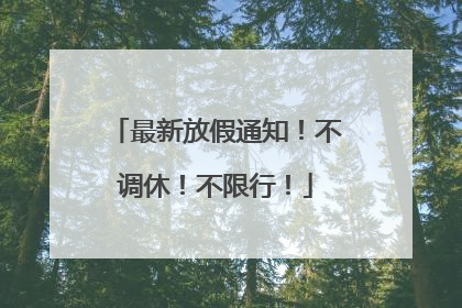 最新放假通知！不调休！不限行！