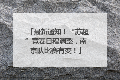 最新通知！“苏超”竞赛日程调整，南京队比赛有变！