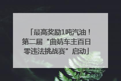 最高奖励1吨汽油！第二届“曲靖车主百日零违法挑战赛”启动