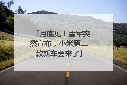 月底见！雷军突然宣布，小米第二款新车要来了