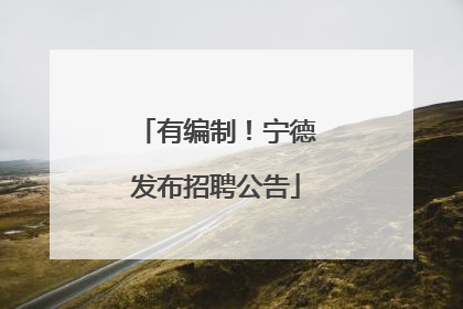 有编制！宁德发布招聘公告