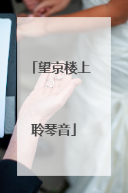 望京楼上聆琴音