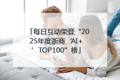 每日互动荣登“2025年度浙商‘AI+’TOP100”榜