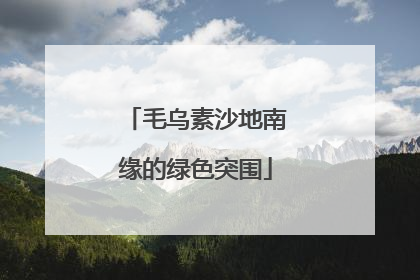 毛乌素沙地南缘的绿色突围