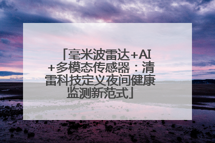 毫米波雷达+AI+多模态传感器：清雷科技定义夜间健康监测新范式