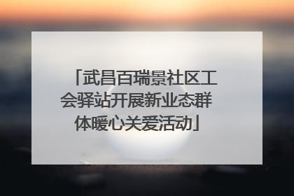武昌百瑞景社区工会驿站开展新业态群体暖心关爱活动