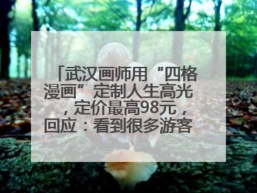 武汉画师用“四格漫画”定制人生高光，定价最高98元，回应：看到很多游客去韩国体验