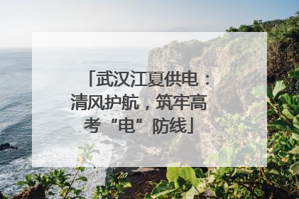 武汉江夏供电：清风护航，筑牢高考“电”防线