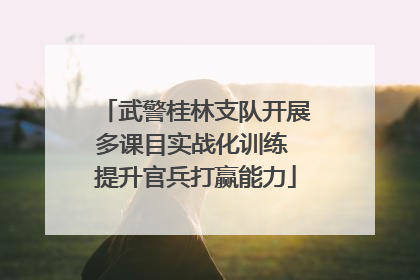武警桂林支队开展多课目实战化训练 提升官兵打赢能力