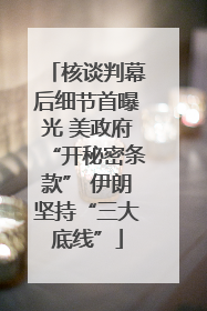 核谈判幕后细节首曝光 美政府“开秘密条款” 伊朗坚持“三大底线”
