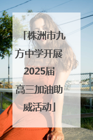 株洲市九方中学开展2025届高三加油助威活动